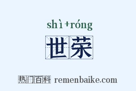 世荣是什么意思的图片